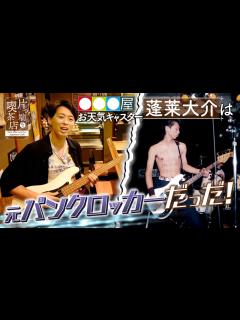 [画像][x]【お天気キャスター】蓬莱大介は“元・パンクロッカー”だった！【片っ端から喫茶店】 - YouTube 余白なし