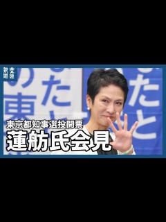 [画像][x]東京都知事選投開票 蓮舫氏会見 - YouTube 余白なし