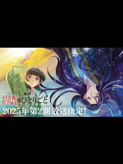 [画像][x]【2025年放送決定！】TVアニメ『薬屋のひとりごと』第2期 ティザーPV - YouTube 余白なし