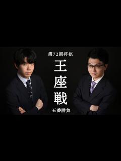 [画像][x]【将棋王座戦】藤井王座 vs 永瀬九段 初防衛か雪辱か？激闘再び - YouTube 余白なし
