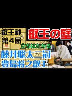 [画像][x]盛り上がる叡王戦！隙ができたら逃さない！藤井聡太二冠vs豊島将之叡王 叡王戦第4局 - YouTube 余白なし