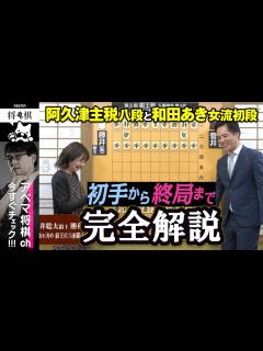 [画像][x]【第8期叡王戦第四局】＜完全解説 初手〜終局＞ 藤井聡太叡王 対 菅井竜也八段│ABEMA将棋 - YouTube 余白なし