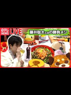 [画像][x]藤井聡太棋士 六冠なるか？ これまでの「勝負メシ」まとめ / “勝負おやつ”売り切れ / 朝のおやつは「カッパのかっぽん」/ 和服姿 ... 余白なし