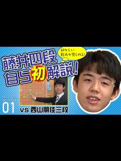 [画像][x]【藤井聡太セレクション01】奨励会時の棋譜を藤井四段自ら初解説！ vs西山朋佳三段 - ニコニコ動画 余白なし