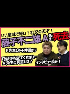 [画像][x]藤子不二雄Aさん死去【吉田豪×久田将義】 - YouTube 余白なし