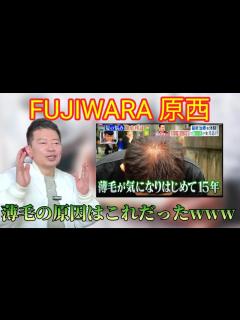 [画像][x]原西の薄毛の原因、これだったwww【切り抜き 余白なし