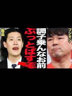 [画像][x]藤本敏史が粗品に大激怒…先輩芸人が続々とブチギレている理由に絶句！次の標的にした”先輩いじり”がほぼ誹謗中傷！吉本の先輩をこき下ろし金を稼ぐ ... 余白なし