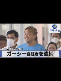 [画像][x]ガーシー容疑者を逮捕 常習的脅迫などの疑い【モーサテ】（2023年6月5日） - YouTube 余白なし