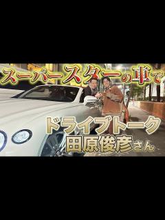 [画像][x]藤森慎吾のスゴイ交友関係、スーパースターのあの人とドライブトーク！ - YouTube 余白なし
