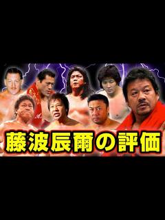 [画像][x]プロレスラーが藤波辰爾こそ天才と語る理由 - YouTube 余白なし