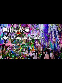 [画像][x]【蜷川実花展2024】瞬きの中の永遠 Mika Ninagawa Eternity in a Moment - YouTube 余白なし