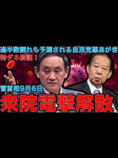[画像][x]特ダネ解説・自民党過半数割れも予測される衆議院選挙・菅首相最後の悪あがき！緊急事態宣言＆衆議院解散9月6日電撃解散について。元朝日新聞記者 ... 余白なし