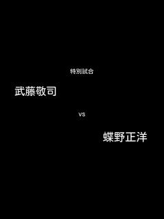 [画像][x]武藤敬司vs蝶野正洋 - YouTube 余白なし