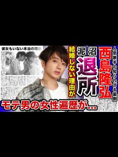 [画像][x]AAA”西島隆弘”に彼女もおらず結婚もしない本当の理由がやばい…！！円満退所ではなかった…！？avexとの泥沼退所・独立問題の真相に ... 余白なし