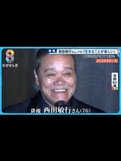 [画像][x]「人を喜ばせたい」西田敏行さん(76)包み込む優しさと暖かさで貫いた役者人生【めざまし8ニュース 余白なし