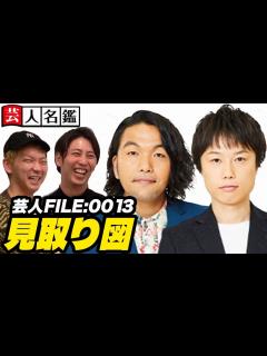 [画像][x]日本一詳しい芸人名鑑「見取り図編」 - YouTube 余白なし