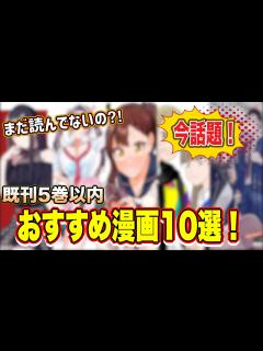 [画像][x]読まなきゃ損！今話題のおすすめ漫画10選！！ - YouTube 余白なし