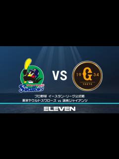 [画像][x]【無料見逃し配信】イースタン・リーグ｜8月21日(日)ヤクルト vs 巨人 - YouTube 余白なし