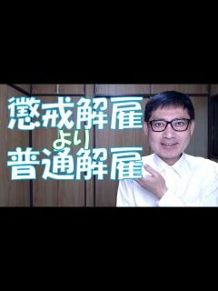 [画像][x]懲戒解雇より普通解雇 - YouTube 余白なし