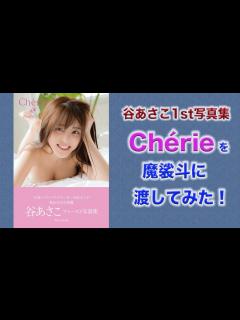 [画像][x]魔裟斗の趣味が判明！？谷あさこ1st写真集を渡してみた【Chérie 余白なし