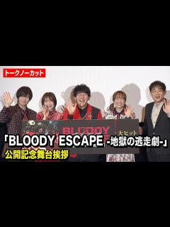 [画像][x]【ノーカット】小野友樹、上田麗奈、斉藤壮馬、大橋彩香が登壇！映画『BLOODY ESCAPE -地獄の逃走劇-』公開記念舞台挨拶 - YouTube 余白なし