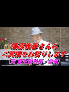 [画像][x]福原義春さん死去 92歳 元資生堂社長・会長 サクセスフルエイジング対談 永六輔さん・森岡まさ子が偲ばれます - YouTube 余白なし