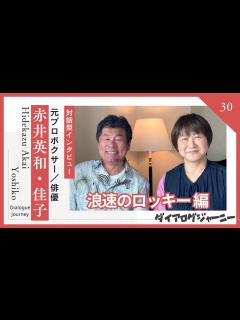 [画像][x]（前編）元プロボクサー/俳優【赤井英和】さんと妻/マネージャー【佳子】さんをロングインタビュー《対話を通して魅力を引き出す！》ダイアログ ... 余白なし