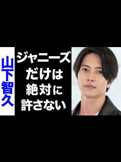 [画像][x]山下智久とジャニーズの一触即発な確執がヤバすぎる...！赤西仁と決別した真の理由が衝撃的すぎた...！ - YouTube 余白なし