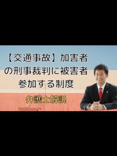 [画像][x]加害者の刑事裁判に被害者参加する制度。弁護士解説。 - YouTube 余白なし