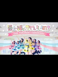 [画像][x]超ときめき♡宣伝部 / 「最上級にかわいいの！」Teaser - YouTube 余白なし
