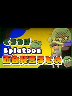 [画像][x]スプラトゥーン面白発言まとめ【#ぐちつぼ切り抜き】 - YouTube 余白なし