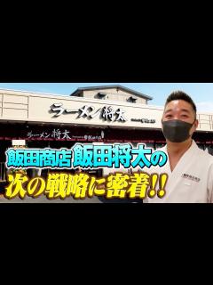 [画像][x]飯田商店が新たな挑戦！？【ラーメン侍】特別編 - YouTube 余白なし