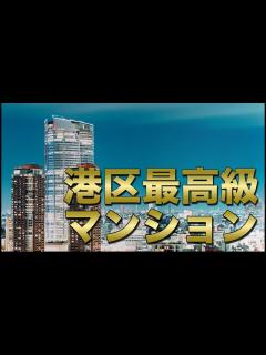 [画像][x]港区 超高級マンションランキング TOP5 - YouTube 余白なし