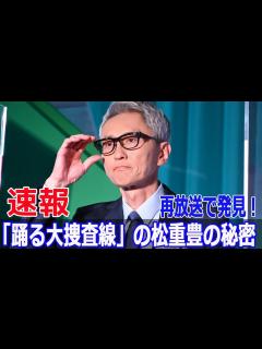 [画像][x]踊る大捜査線再放送、豪華キャストの秘密とは!? #踊る大捜査線, #織田裕二, #柳葉敏郎, #深津絵里, #いかりや長介, #松重豊 ... 余白なし