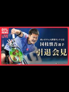 [画像][x]車いすテニス・国枝慎吾選手 引退記者会見――車いすテニス界の第一人者として活躍 / 四大大会では歴代最多50度の優勝 (日テレ ... 余白なし
