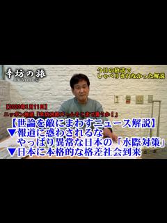 [画像][x]【世論を敵にまわすニュース解説】報道に惑わされるな！やっぱり異常な日本の「水際対策」 日本に本格的な格差社会到来 23/1/11(水)ニッポン ... 余白なし