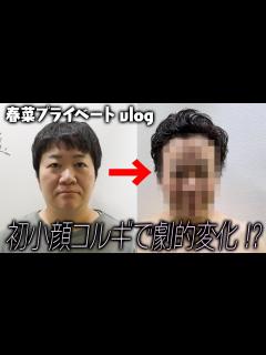 [画像][x]ハリセンボン春菜がプライベートで初の小顔矯正に挑戦【女優・森カンナも初登場 余白なし