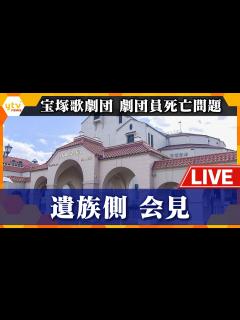 [画像][x]宝塚歌劇団側と合意書を締結 遺族側記者会見「“ジャニーズ問題”に勝るとも劣らない重要な芸術界における人権侵害事件」 劇団員死亡問題 ... 余白なし