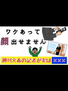 [画像][x]週刊文春の記者って実は××××！『ワケあって顔出せません』 - YouTube 余白なし