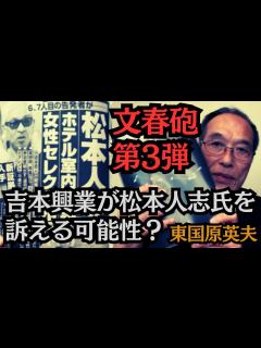 [画像][x]東国原英夫 週刊誌に「書かれ損となってはいけない」と実感した派として、文春砲第3弾の見解 - YouTube 余白なし