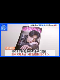 [画像][x]週刊朝日 5月末をもって休刊へ 日本最古の総合週刊誌のひとつ 司馬遼太郎さんの「街道をゆく」や山藤章二さんの「似顔絵塾」｜TBS NEWS ... 余白なし