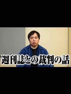 [画像][x]週刊誌との裁判の話 - YouTube 余白なし