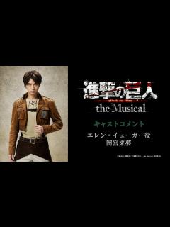 [画像][x]「進撃の巨人」-the Musical- エレン・イェーガー役 岡宮来夢さんコメント - YouTube 余白なし