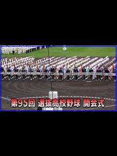 [画像][x]第95回 選抜高校野球大会 開会式～ダイジェスト～（2023.3.18） - YouTube 余白なし