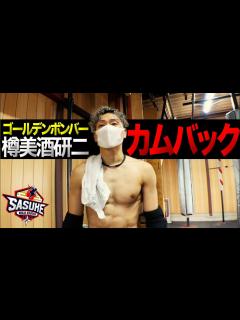 [画像][x]【ゴールデンボンバー】樽美酒研二 SASUKE2大会ぶり遂に帰還！ - YouTube 余白なし