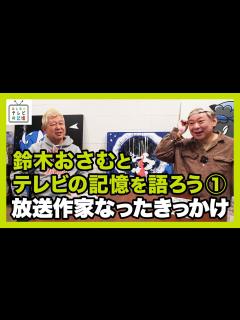 [画像][x]鈴木おさむとテレビの記憶を語ろう①放送作家になったきっかけ - YouTube 余白なし