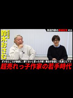 [画像][x]放送作家の証言#11 鈴木おさむ氏 若手時代や影響を受けた先輩・同世代の放送作家を語る【前編】 - YouTube 余白なし