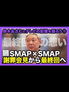 [画像][x]鈴木おさむとテレビの記憶を語ろう⑪ 謝罪会見から最終回へ - YouTube 余白なし