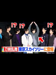[画像][x]荒牧慶彦がおちゃめなポーズ！？鈴木拡樹&和田雅成ら2.5次元俳優が集結 『映画刀剣乱舞-黎明-』東京スカイツリー点灯式＆完成報告会 ... 余白なし