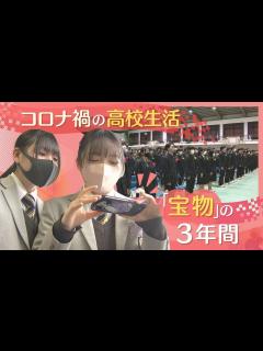 [画像][x]「コロナ禍の3年間」…だったからこそ得たものも 高校生活に別れ いま旅立ちの日 - YouTube 余白なし